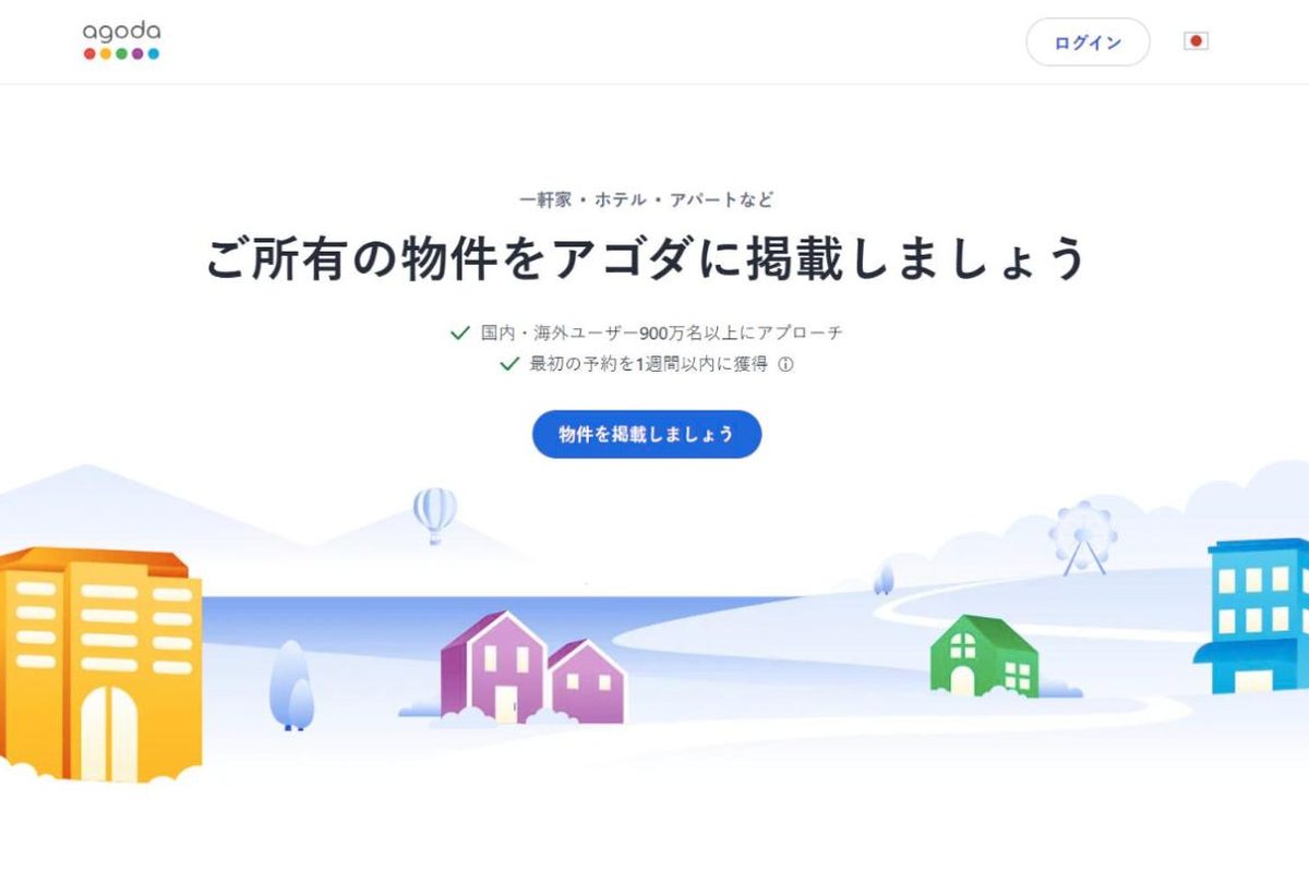 Agodaの掲載登録ページ(日本語)