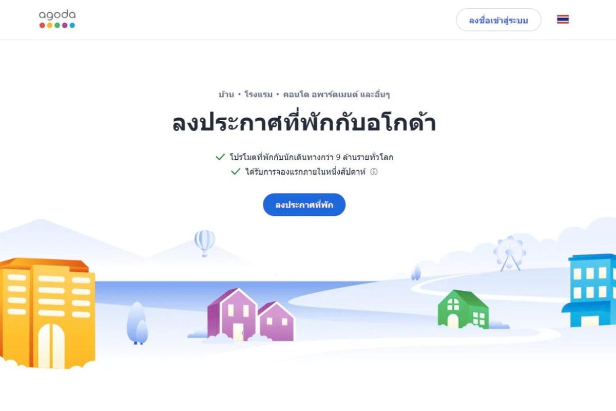 หน้าสมัคร Agoda (ภาษาไทย)