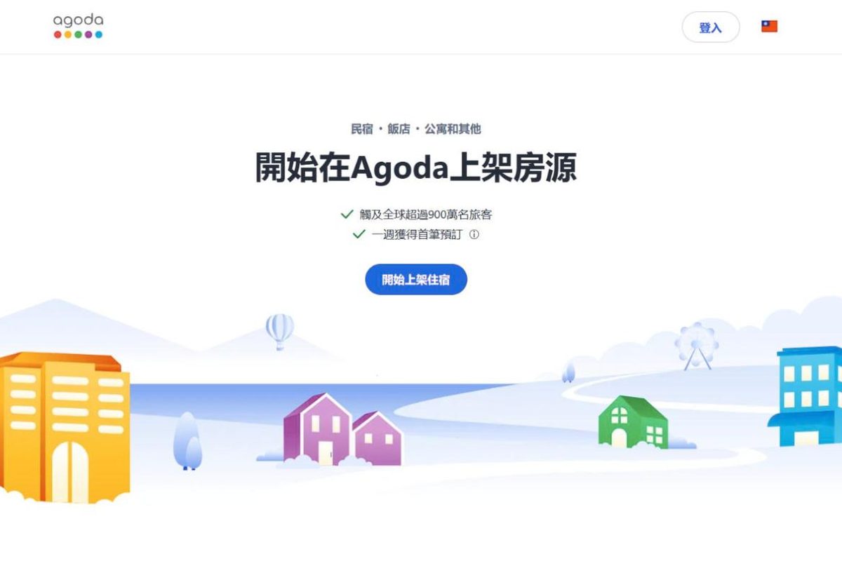 Agoda 住宿註冊頁面（繁體中文）