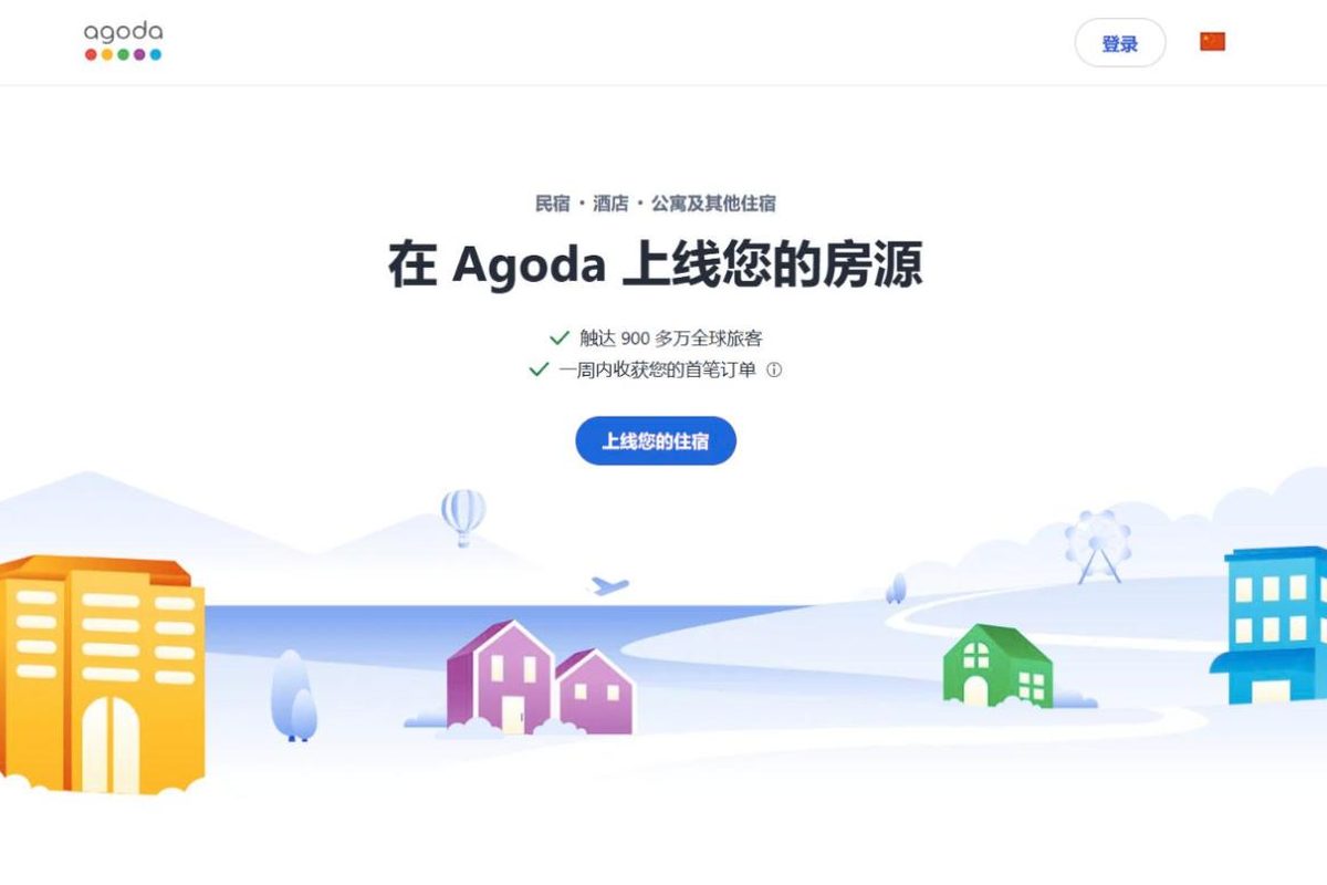 Agoda 房源注册页面(简体中文)