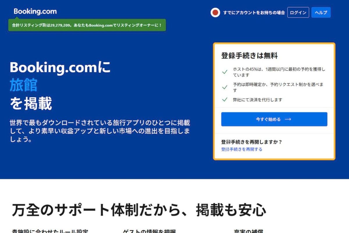 Booking.comの掲載登録ページ（日本語）