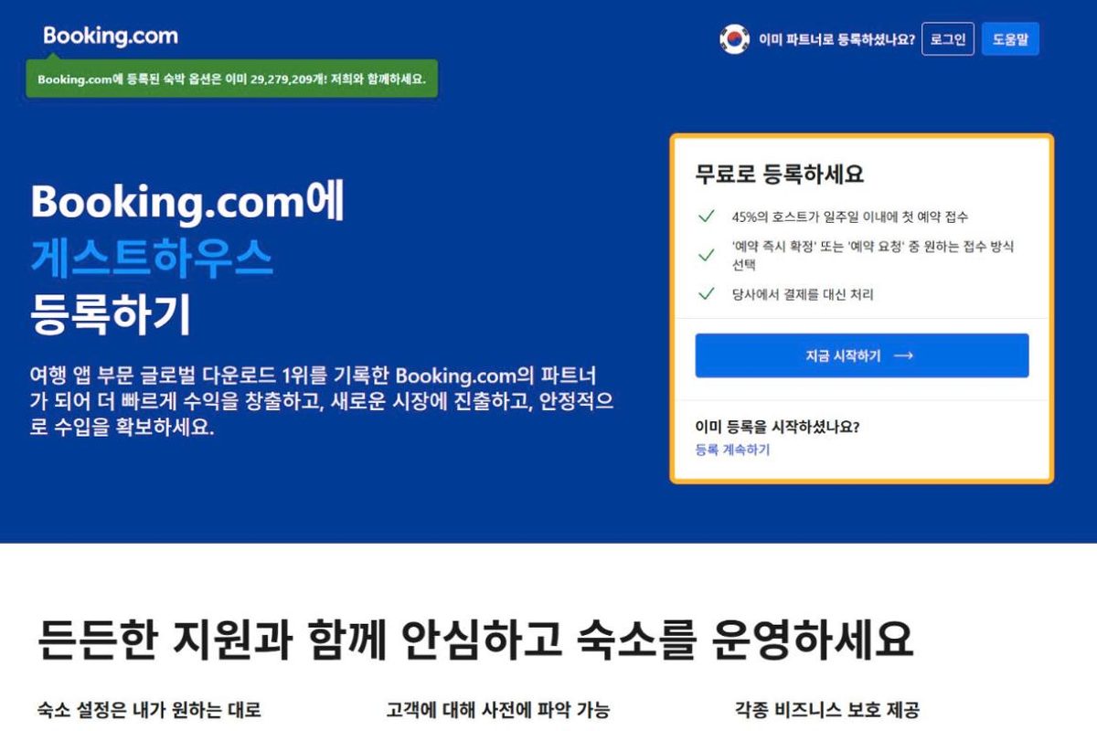 Booking.com 숙소 등록 첫 화면 (한국어)