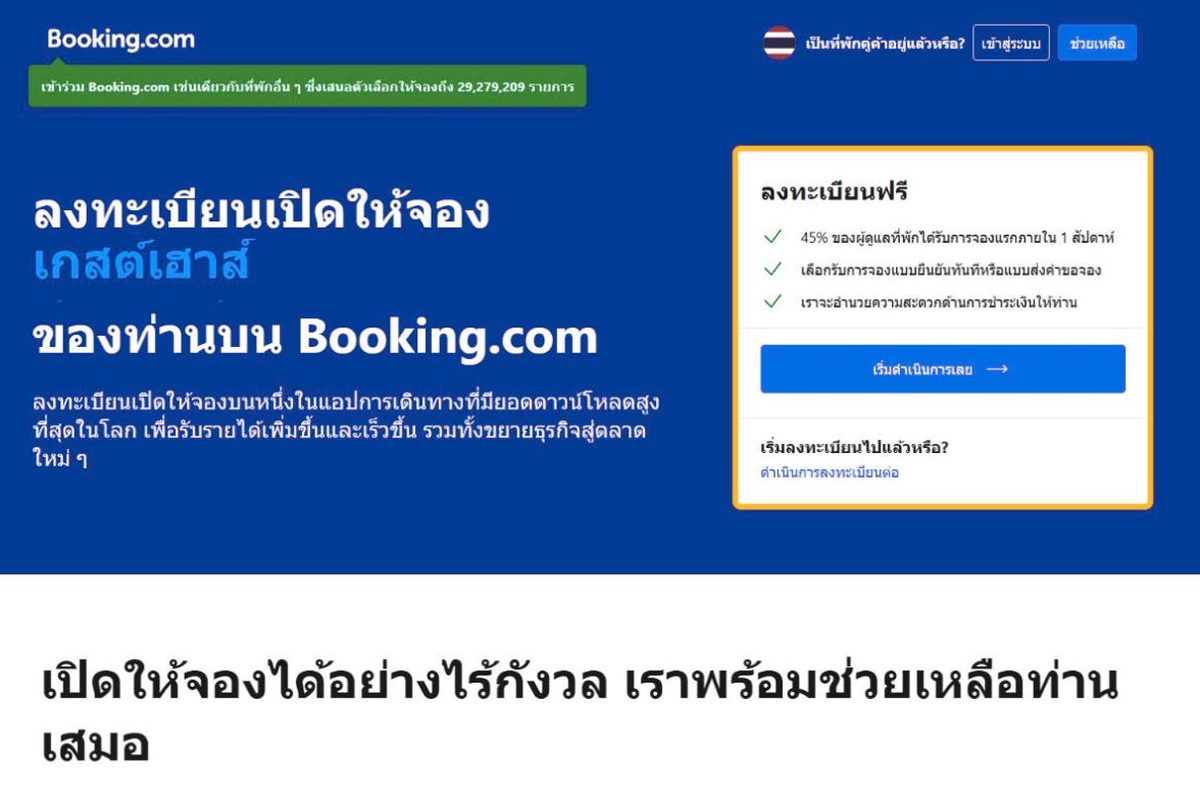 หน้าสมัคร Booking.com (ภาษาไทย)