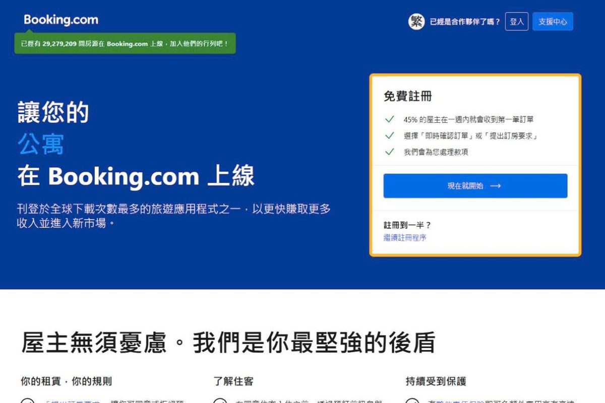 Booking.com 住宿註冊頁面（繁體中文）