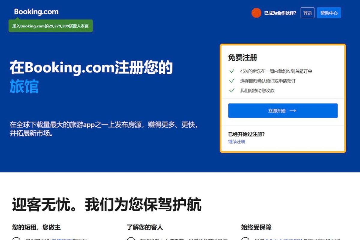 Booking.com 房源注册页面(简体中文)