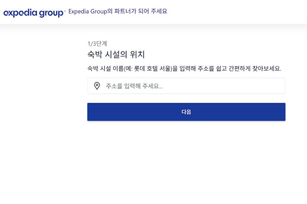 Expedia 숙소 등록 첫 화면 (한국어)