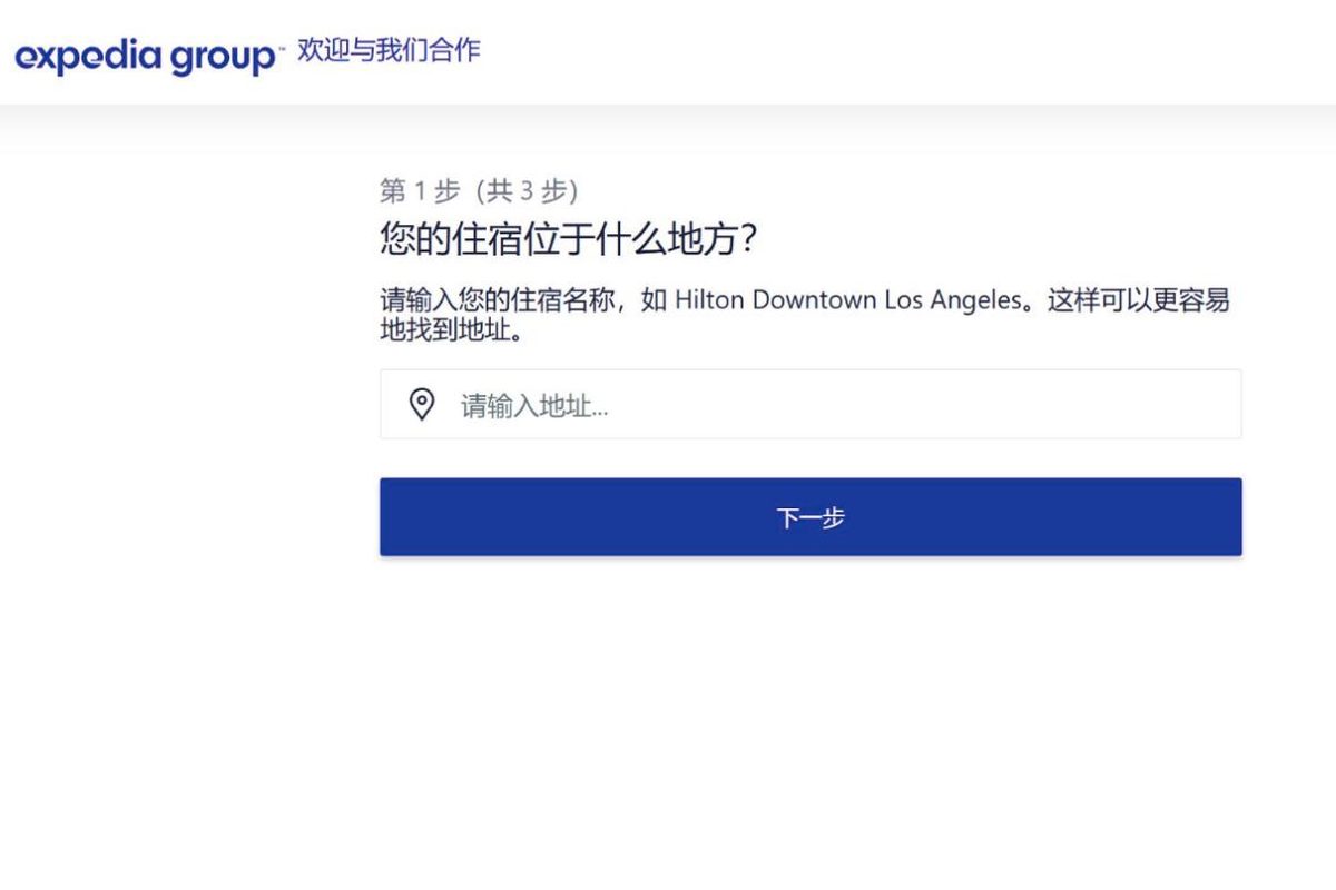 Expedia 房源注册页面（简体中文）