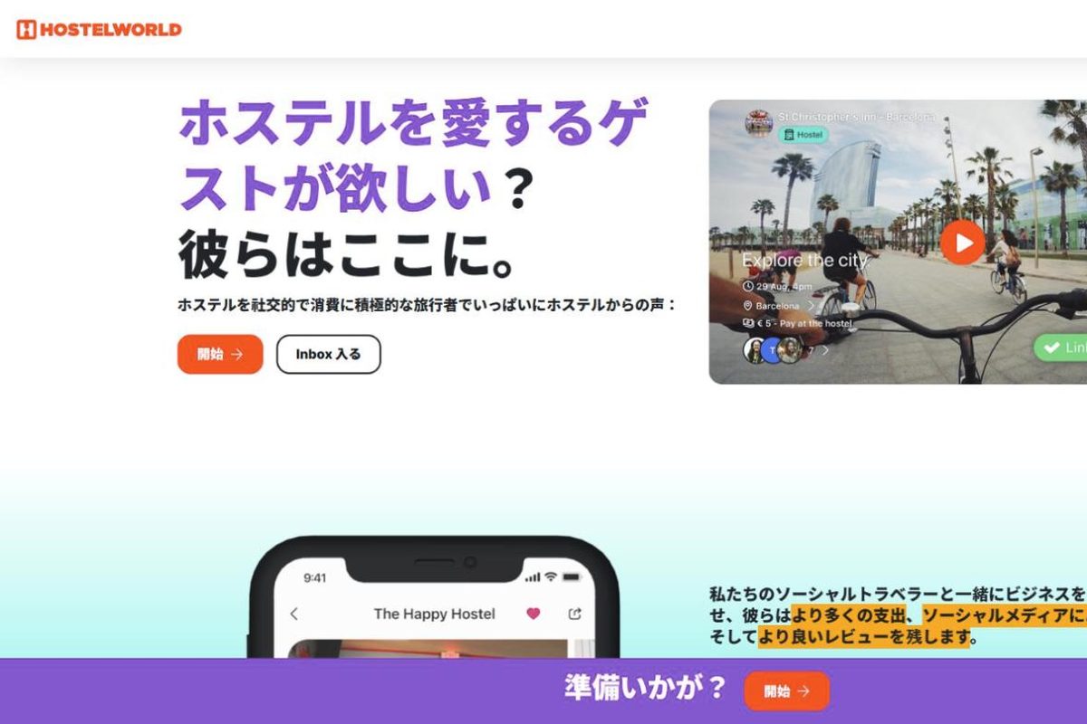 Hostelworldの掲載登録ページ(日本語)