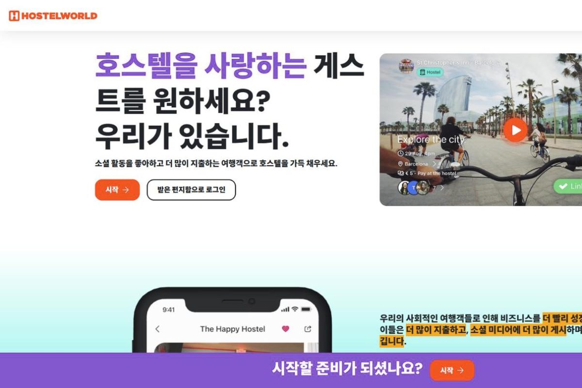 Hostelworld 숙소 등록 첫 화면 (한국어)