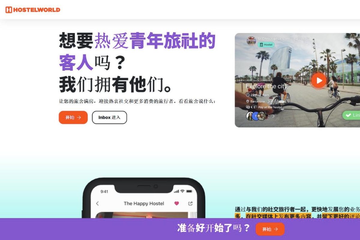 Hostelworld 房源注册页面（简体中文）