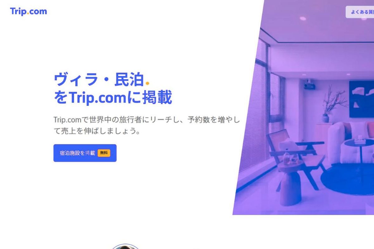 Trip.comの掲載登録ページ(日本語)