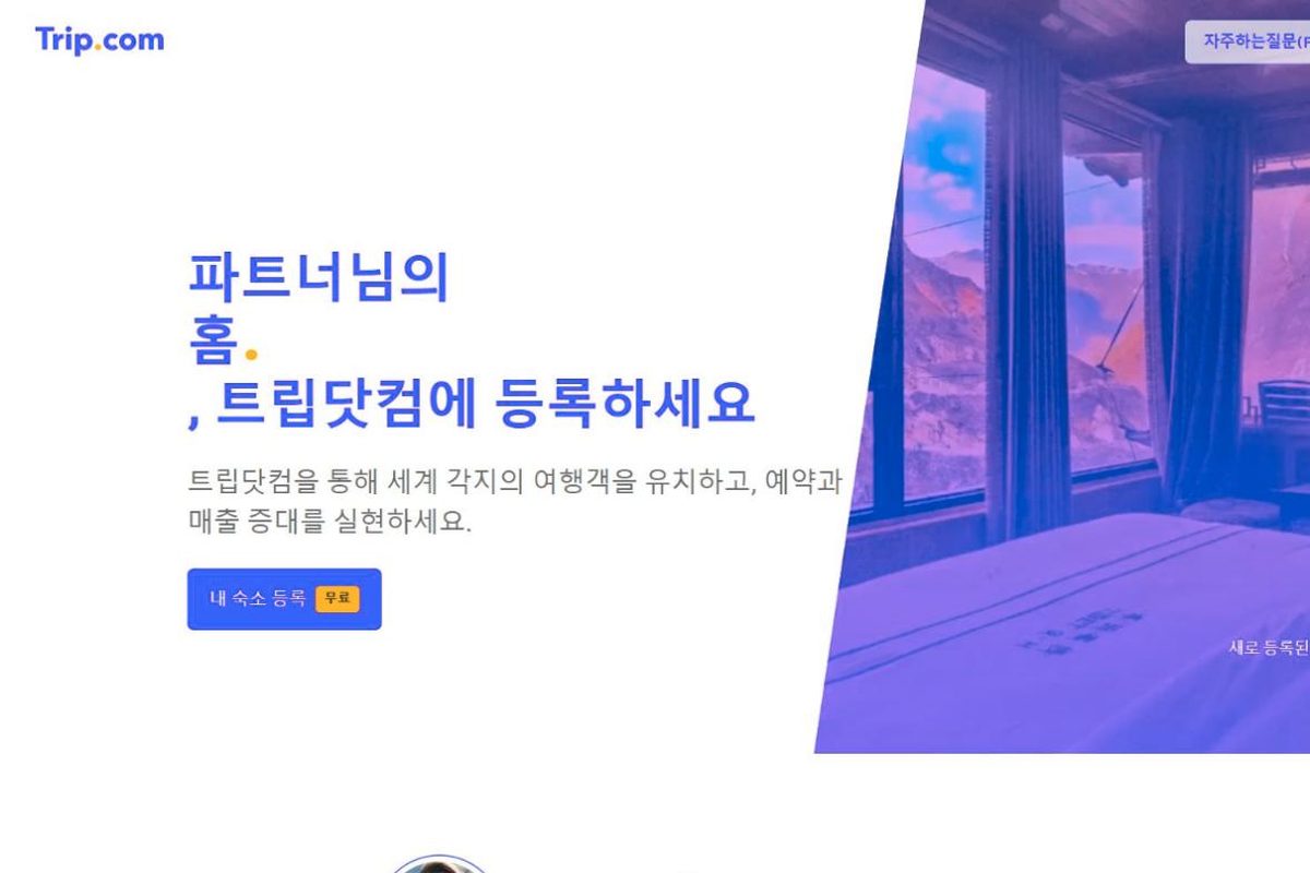 Trip.com 숙소 등록 첫 화면 (한국어)