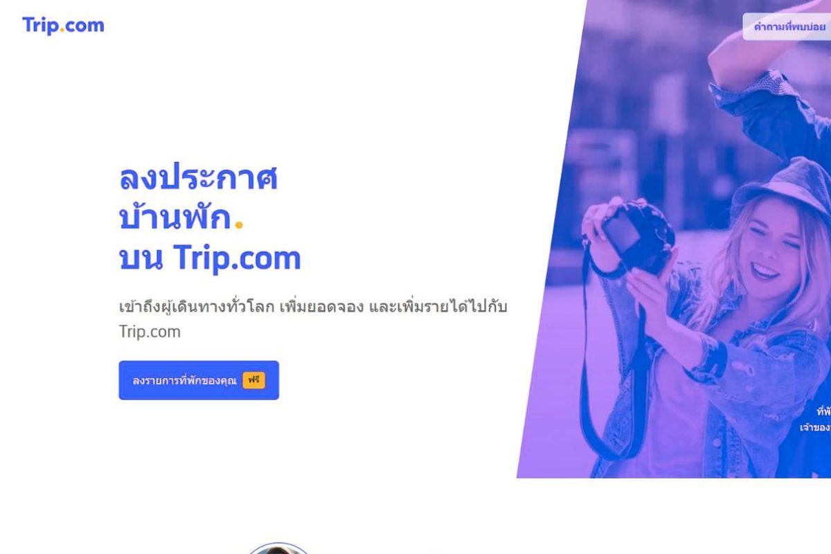 หน้าสมัคร Trip.com (ภาษาไทย)