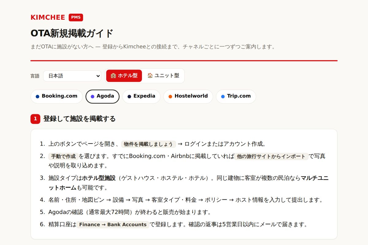 Kimchee PMS ガイド:Agoda の登録手順