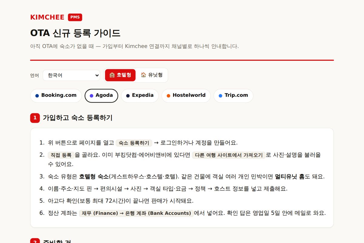 Kimchee PMS 가이드: Agoda 가입 순서