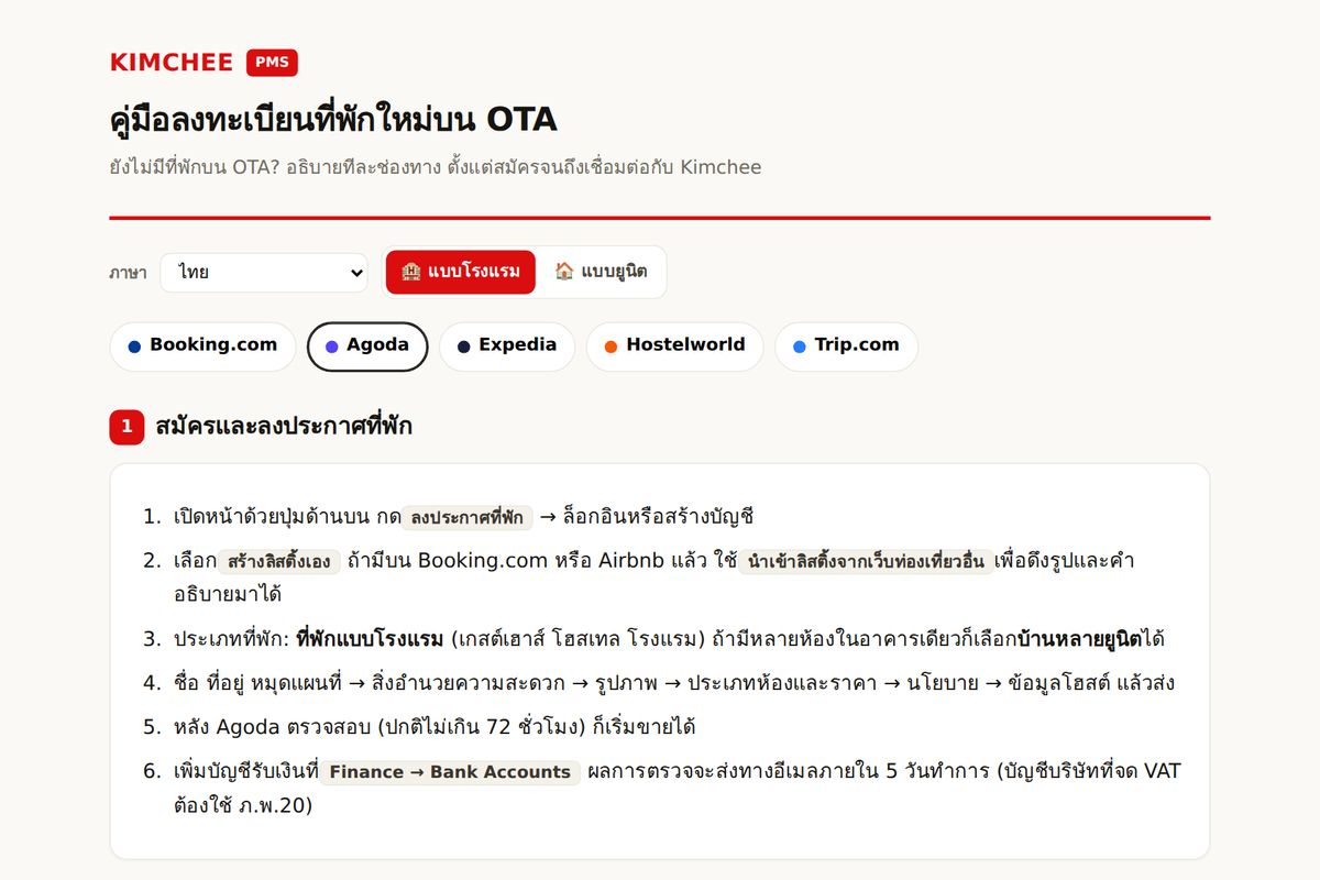 คู่มือ Kimchee PMS: ขั้นตอนสมัคร Agoda