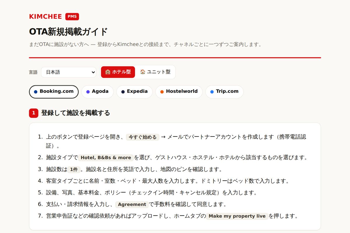 Kimchee PMS ガイド：Booking.com の登録手順