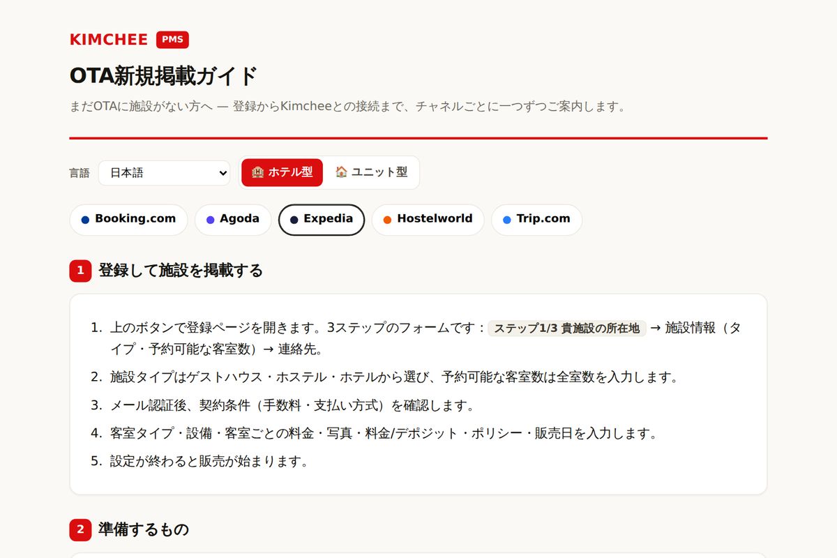 Kimchee PMS ガイド：Expedia の登録手順