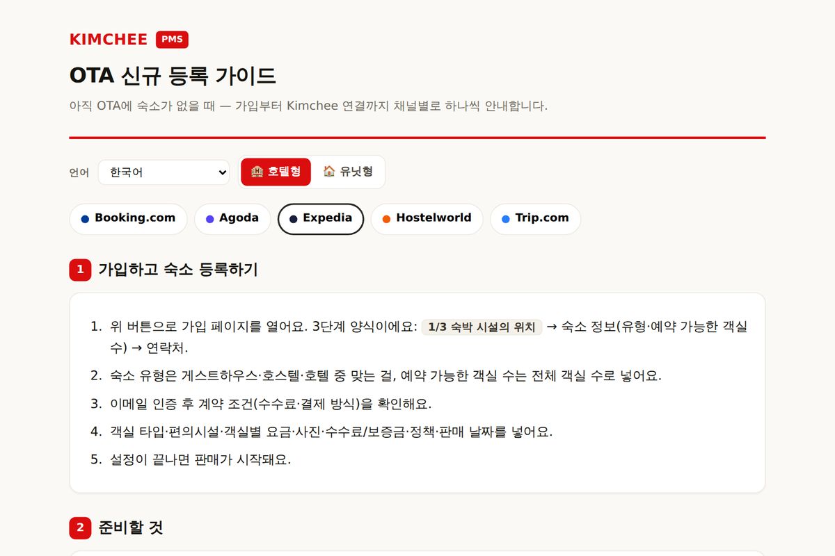Kimchee PMS 가이드: Expedia 가입 순서