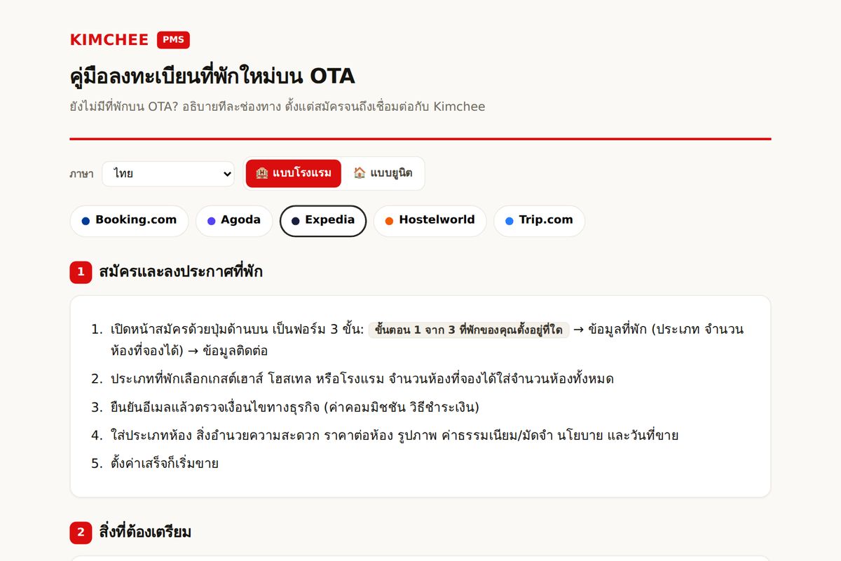 คู่มือ Kimchee PMS: ขั้นตอนสมัคร Expedia