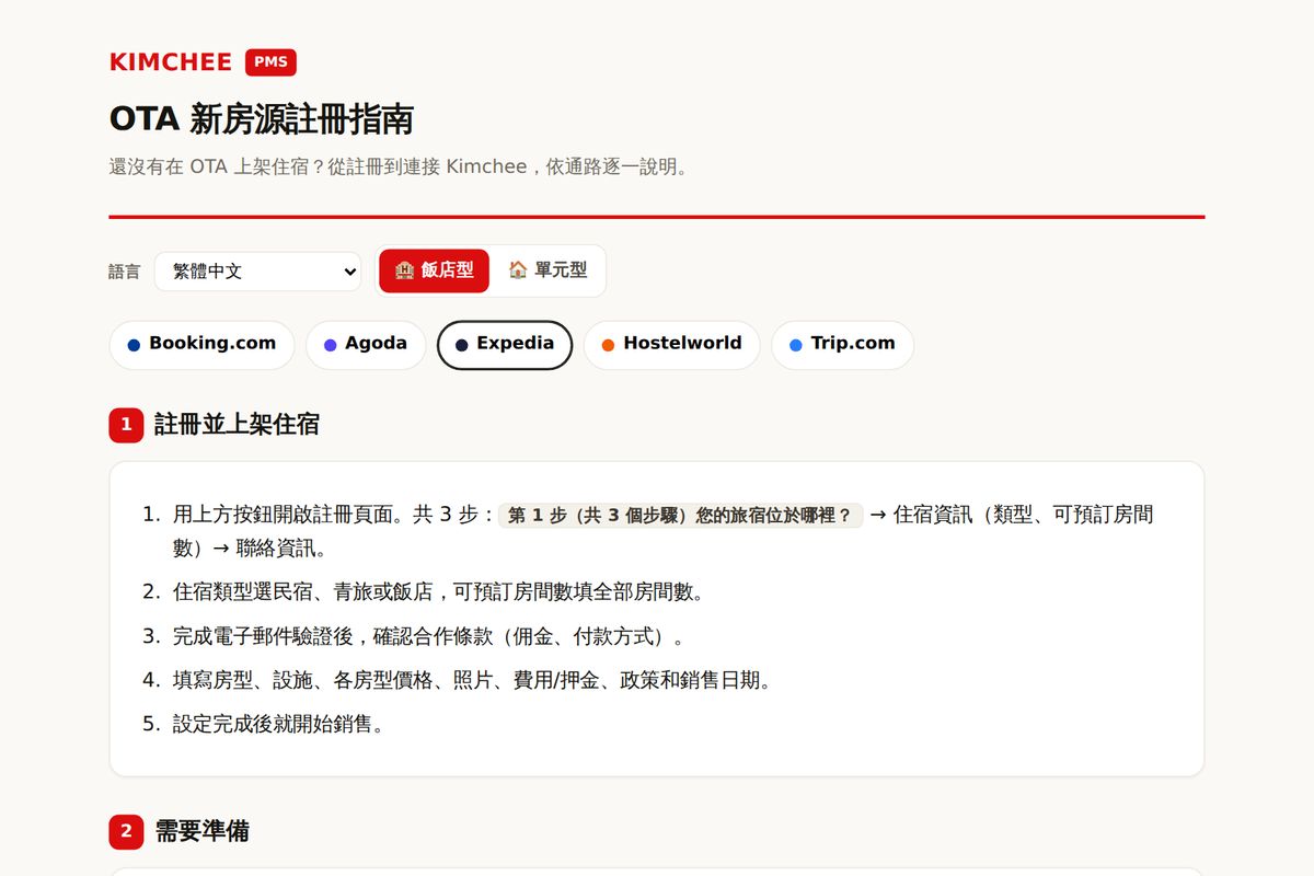 Kimchee PMS 指南:Expedia 註冊步驟