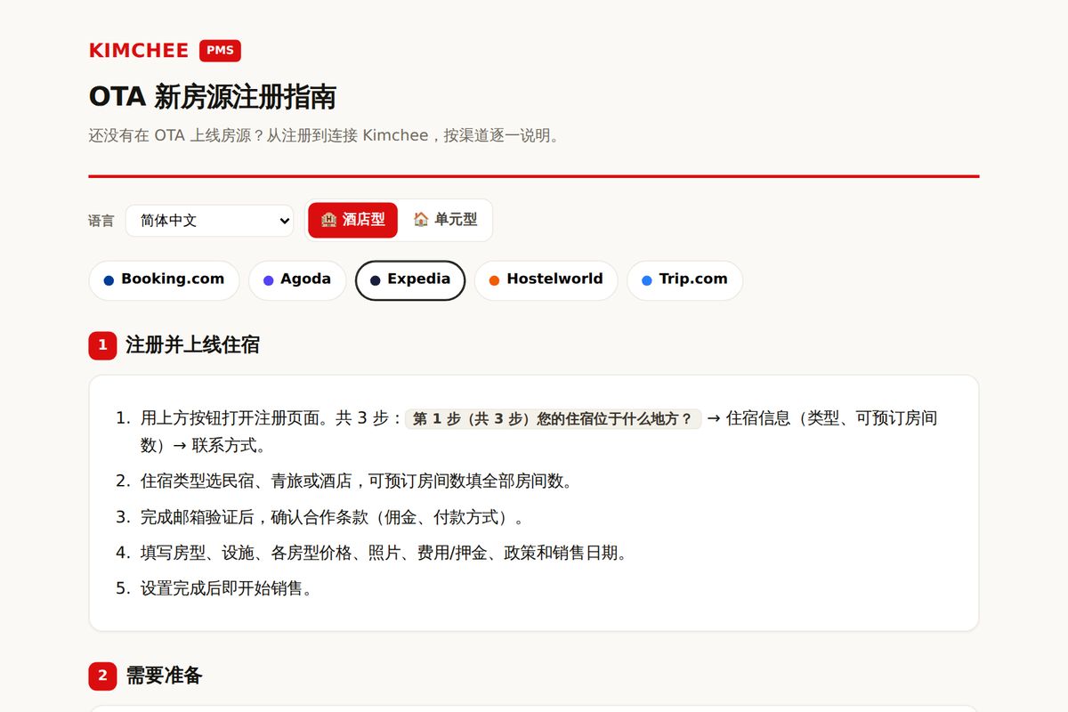 Kimchee PMS 指南：Expedia 注册步骤