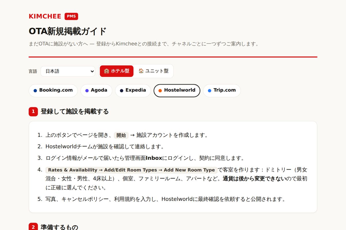 Kimchee PMS ガイド:Hostelworld の登録手順