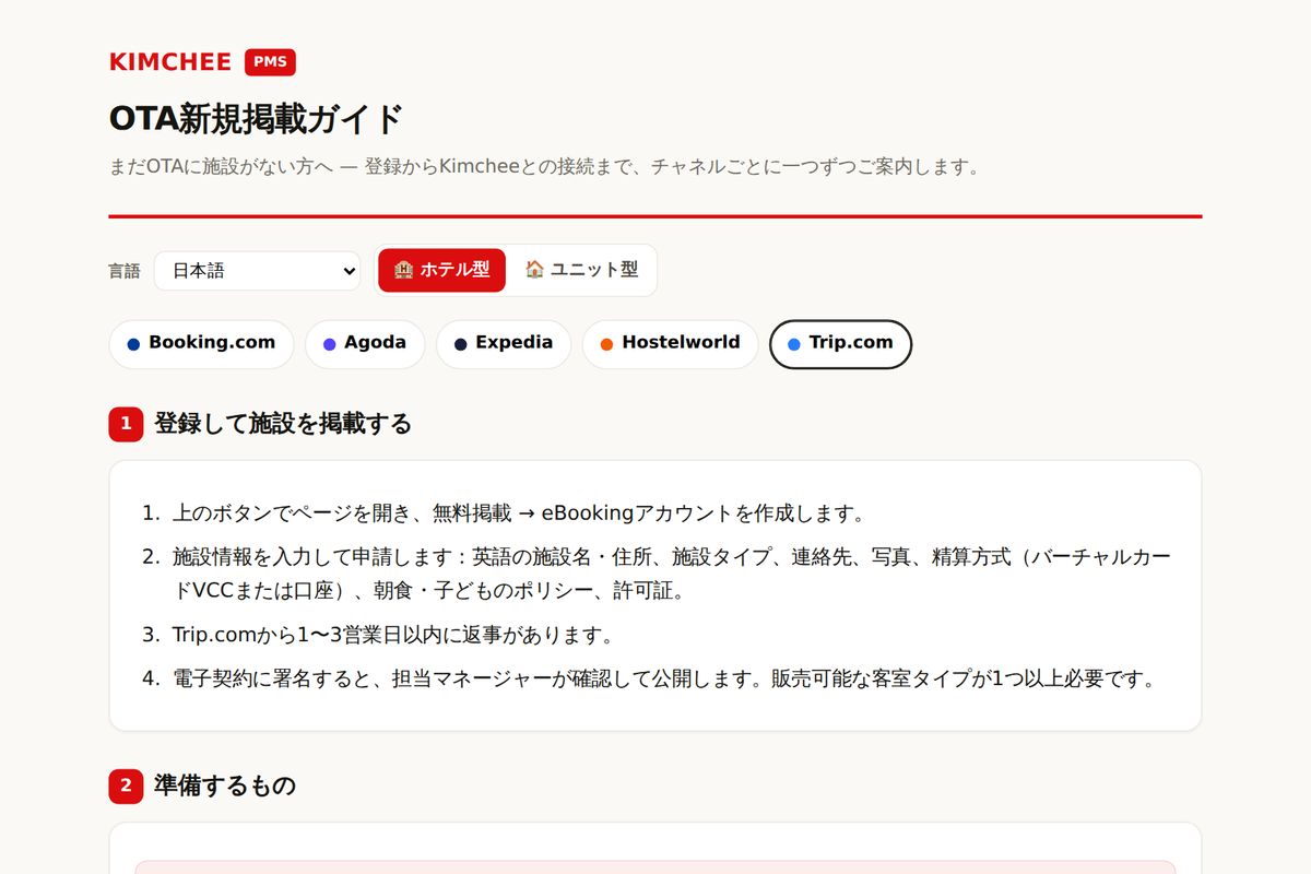 Kimchee PMS ガイド:Trip.com の登録手順