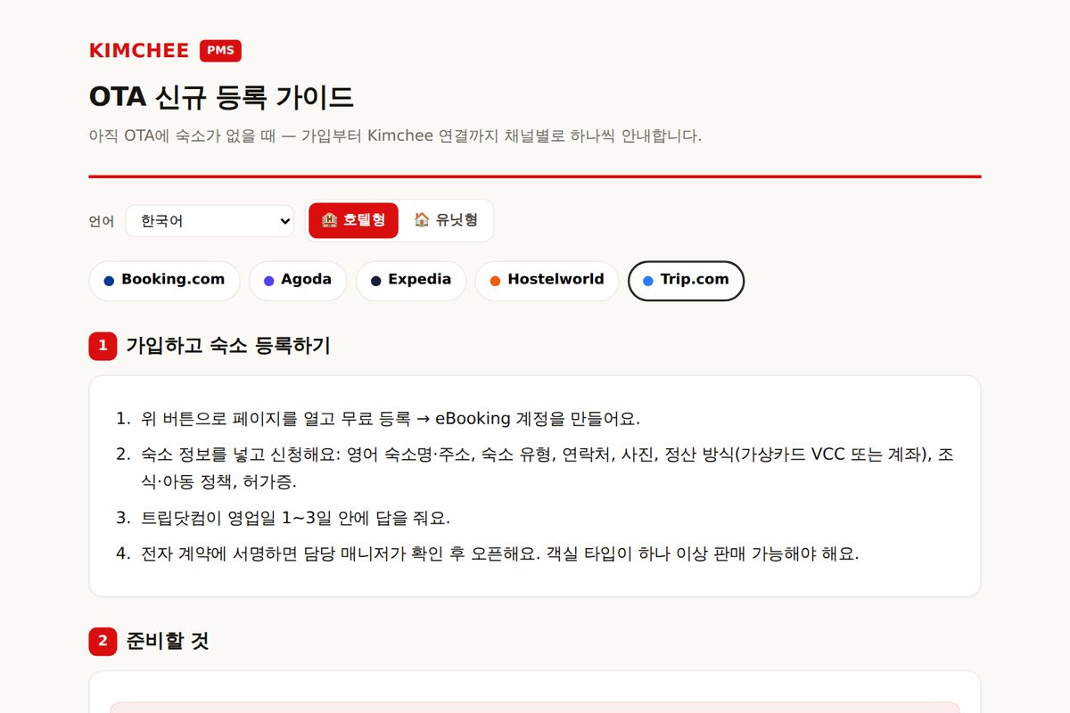 Kimchee PMS 가이드: Trip.com 가입 순서