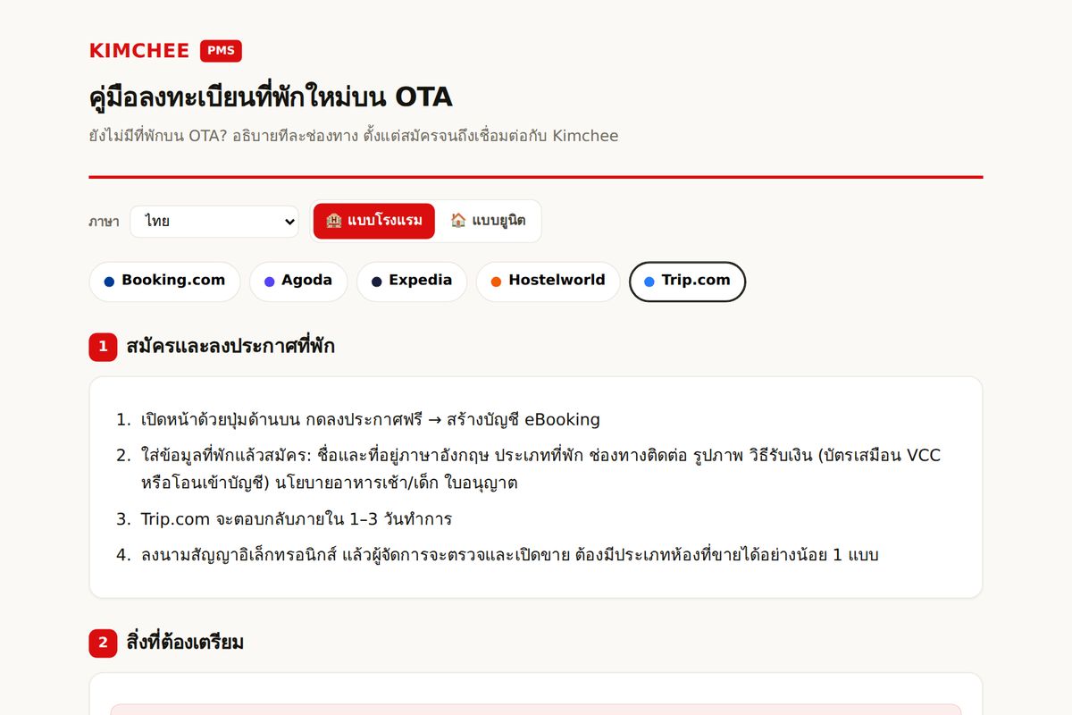 คู่มือ Kimchee PMS: ขั้นตอนสมัคร Trip.com