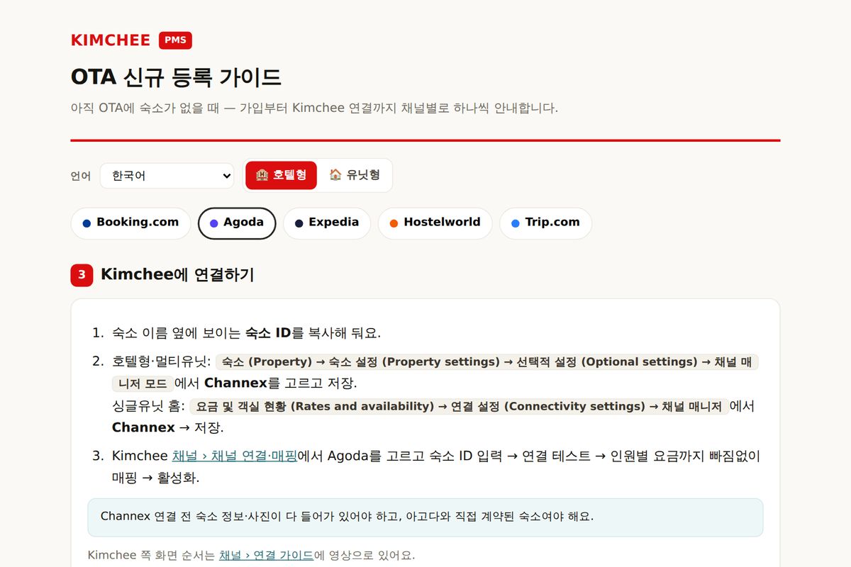 Kimchee PMS 가이드: Agoda → Kimchee 연결 순서