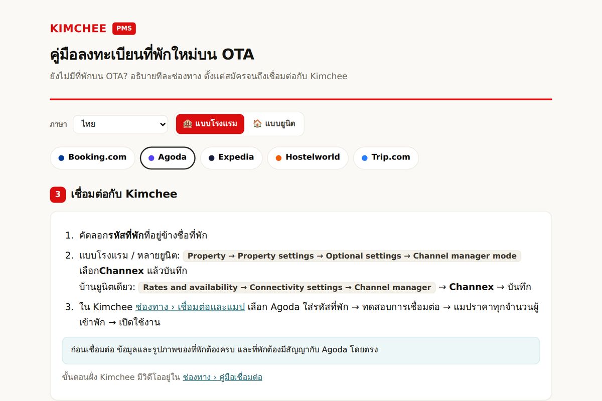 คู่มือ Kimchee PMS: ขั้นตอนเชื่อม Agoda กับ Kimchee