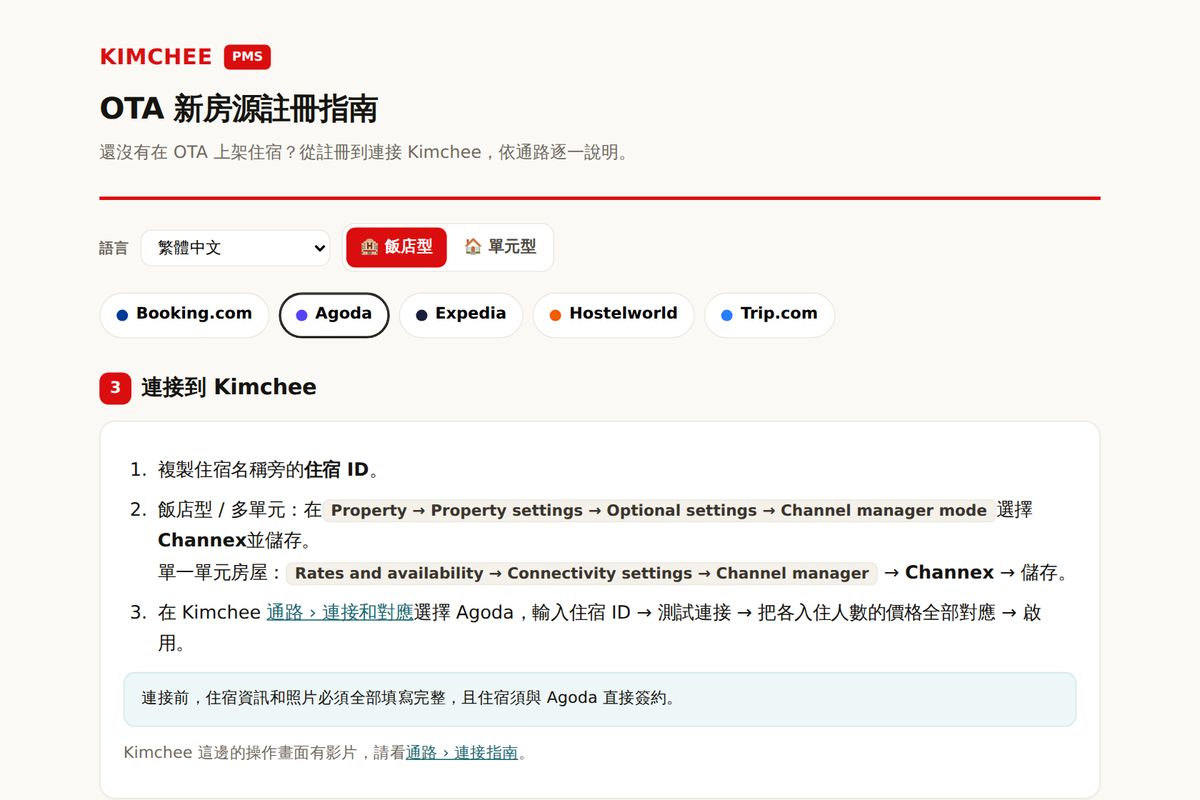 Kimchee PMS 指南：Agoda 連接 Kimchee 的步驟