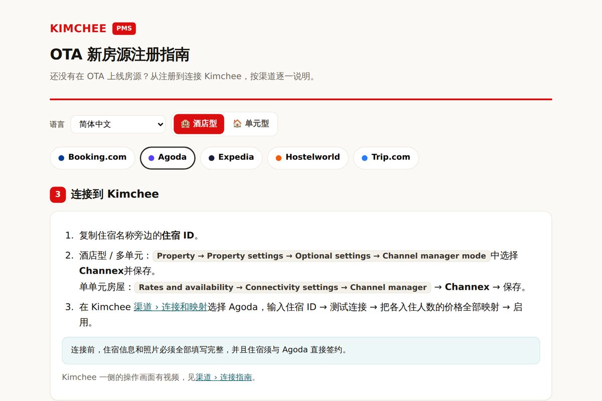 Kimchee PMS 指南：Agoda 连接 Kimchee 的步骤