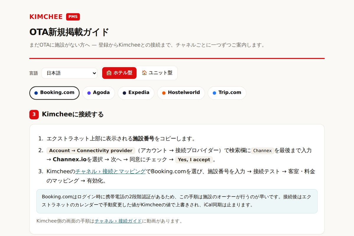 Kimchee PMS ガイド:Booking.com と Kimchee の接続手順