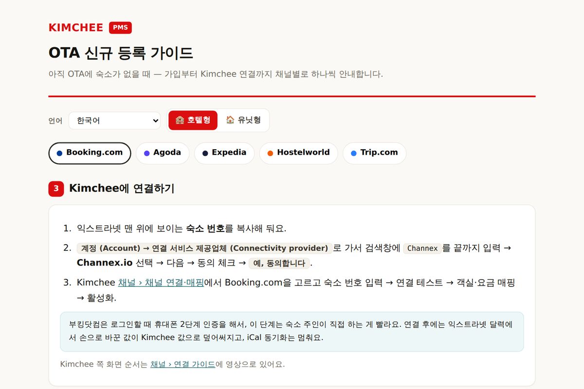 Kimchee PMS 가이드: Booking.com → Kimchee 연결 순서