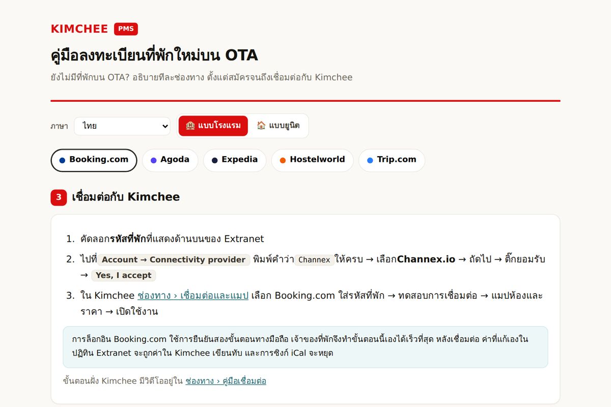คู่มือ Kimchee PMS: ขั้นตอนเชื่อม Booking.com กับ Kimchee