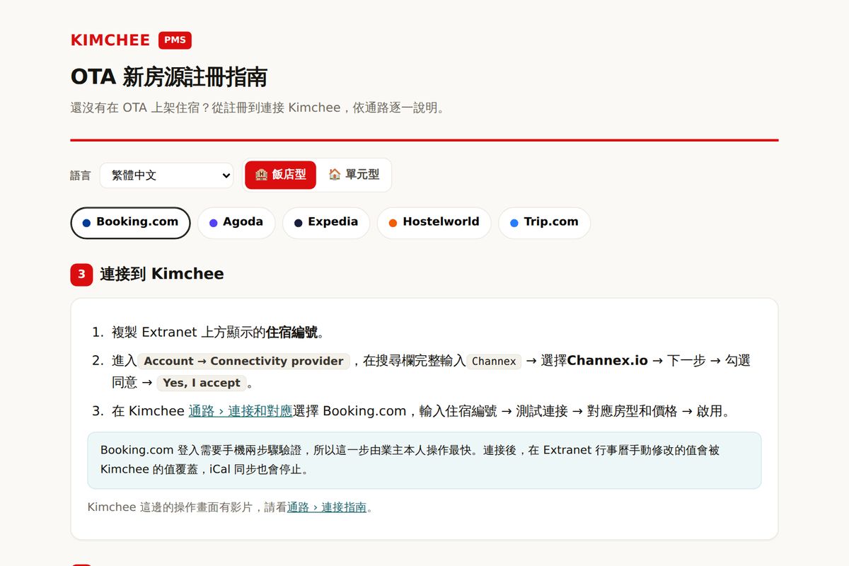 Kimchee PMS 指南:Booking.com 連接 Kimchee 的步驟