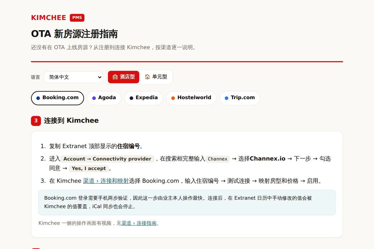 Kimchee PMS 指南：Booking.com 连接 Kimchee 的步骤