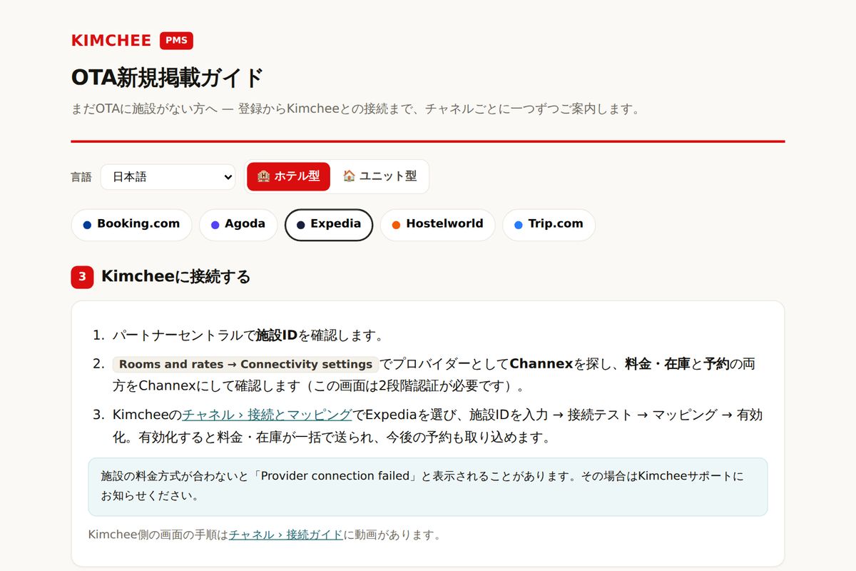Kimchee PMS ガイド：Expedia と Kimchee の接続手順