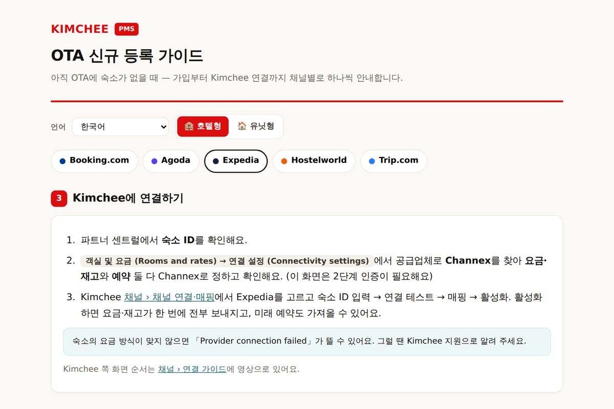 Kimchee PMS 가이드: Expedia → Kimchee 연결 순서
