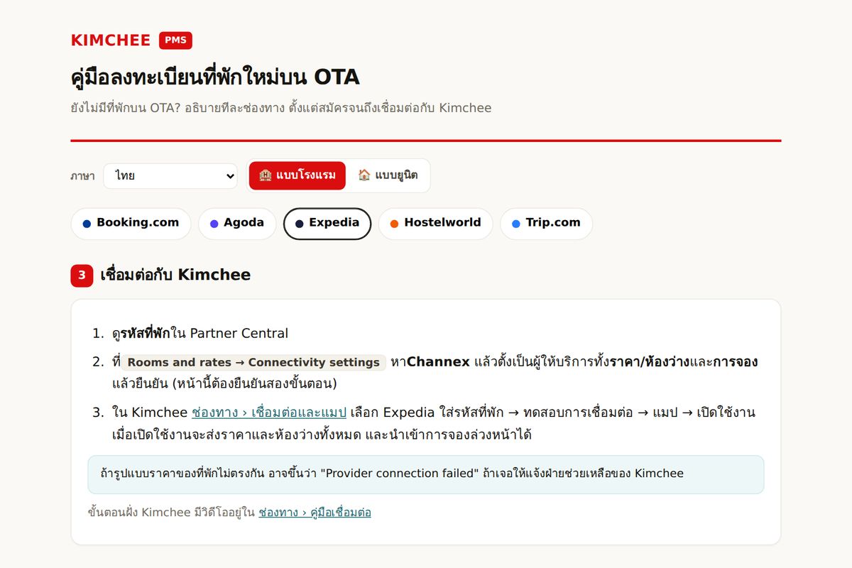 คู่มือ Kimchee PMS: ขั้นตอนเชื่อม Expedia กับ Kimchee