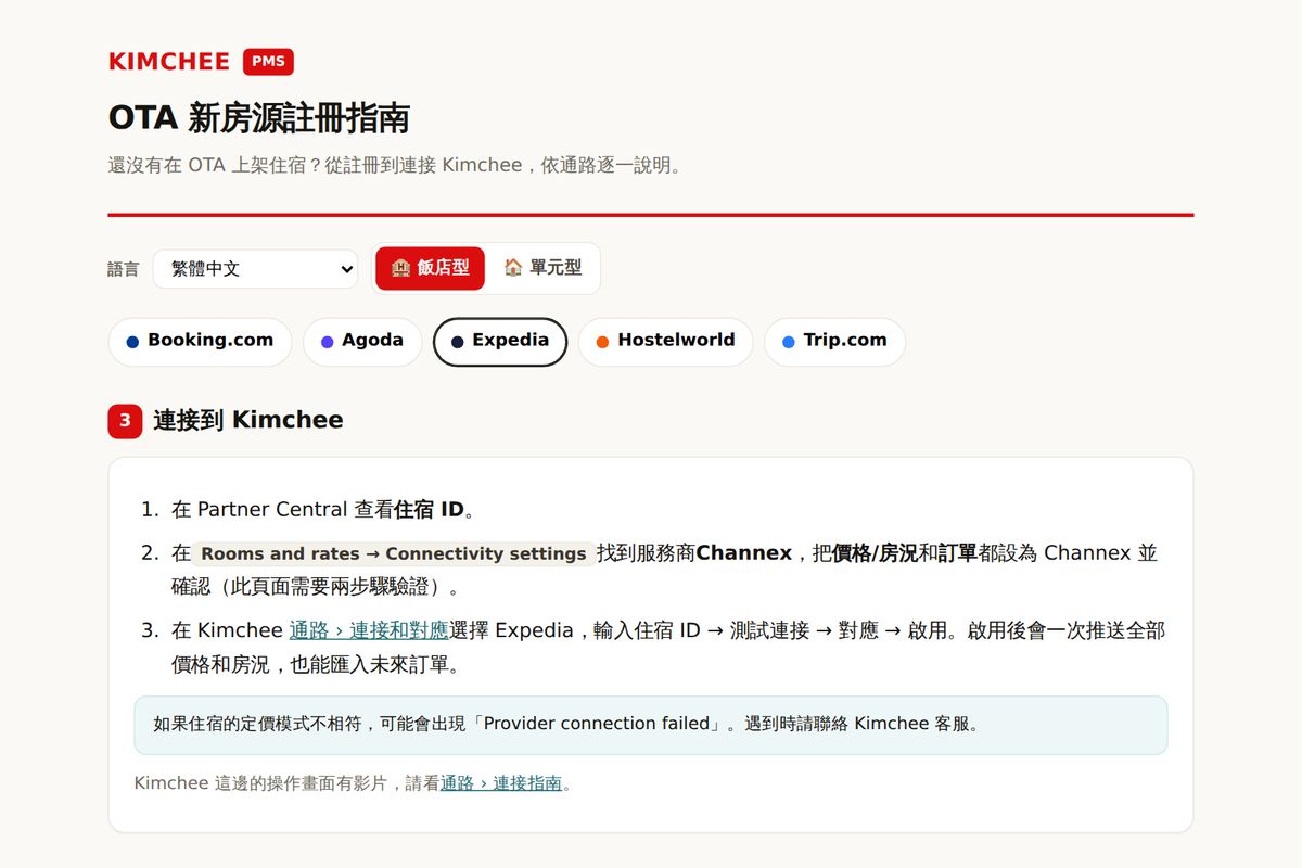 Kimchee PMS 指南：Expedia 連接 Kimchee 的步驟
