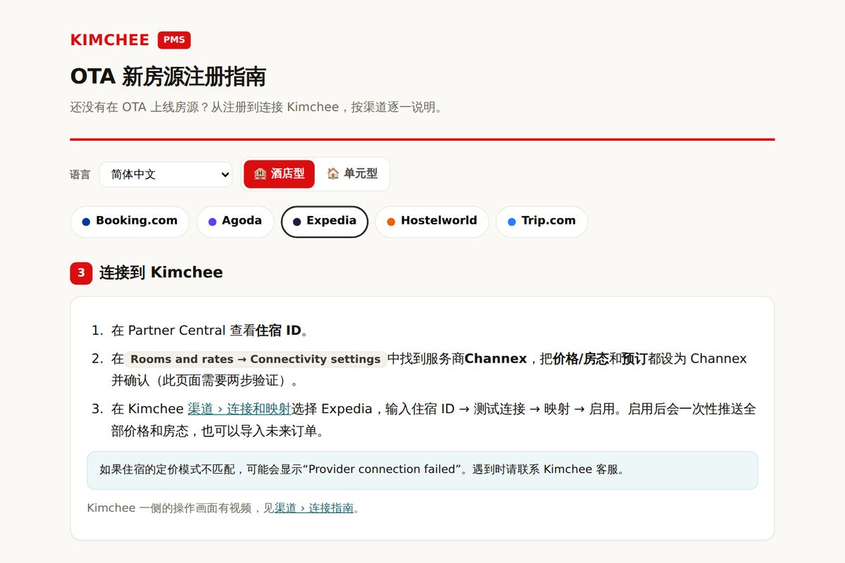 Kimchee PMS 指南:Expedia 连接 Kimchee 的步骤