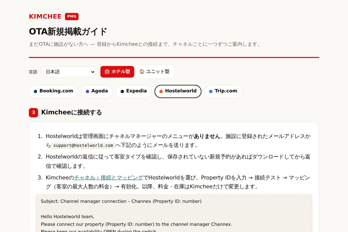 Kimchee PMS ガイド:Hostelworld と Kimchee の接続手順