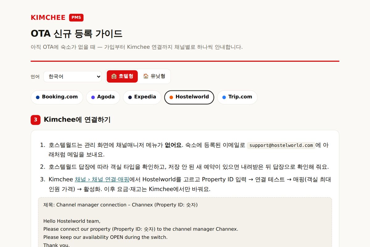 Kimchee PMS 가이드: Hostelworld → Kimchee 연결 순서