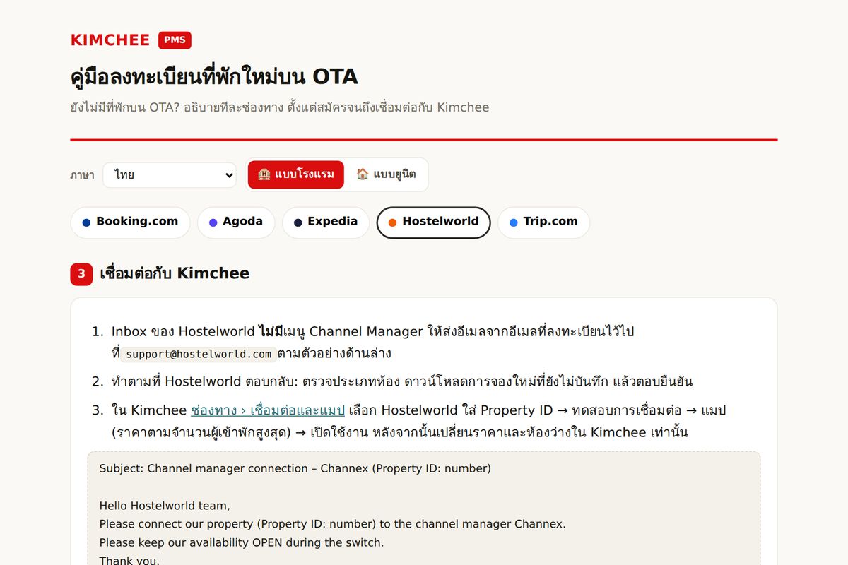 คู่มือ Kimchee PMS: ขั้นตอนเชื่อม Hostelworld กับ Kimchee