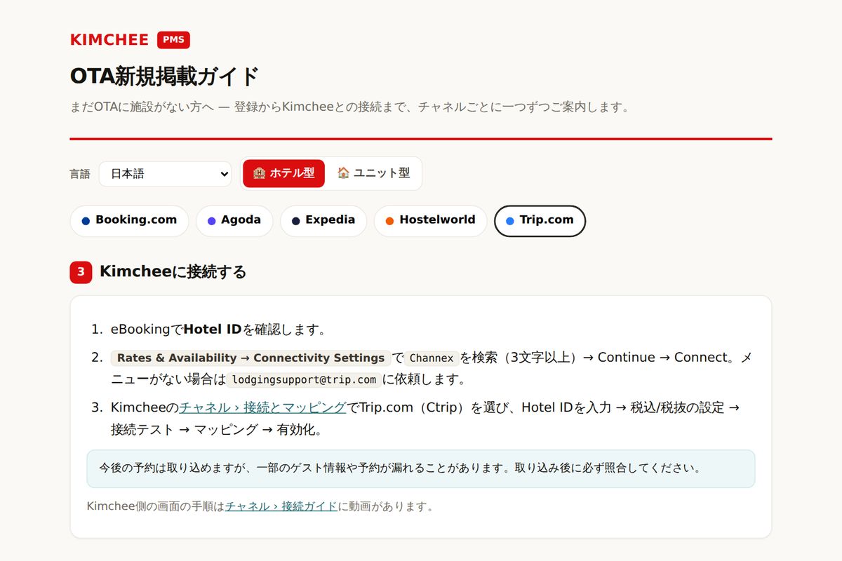 Kimchee PMS ガイド:Trip.com と Kimchee の接続手順