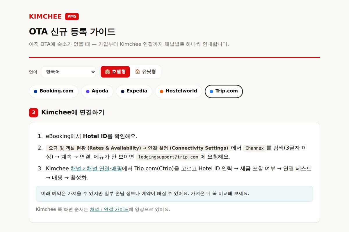 Kimchee PMS 가이드: Trip.com → Kimchee 연결 순서