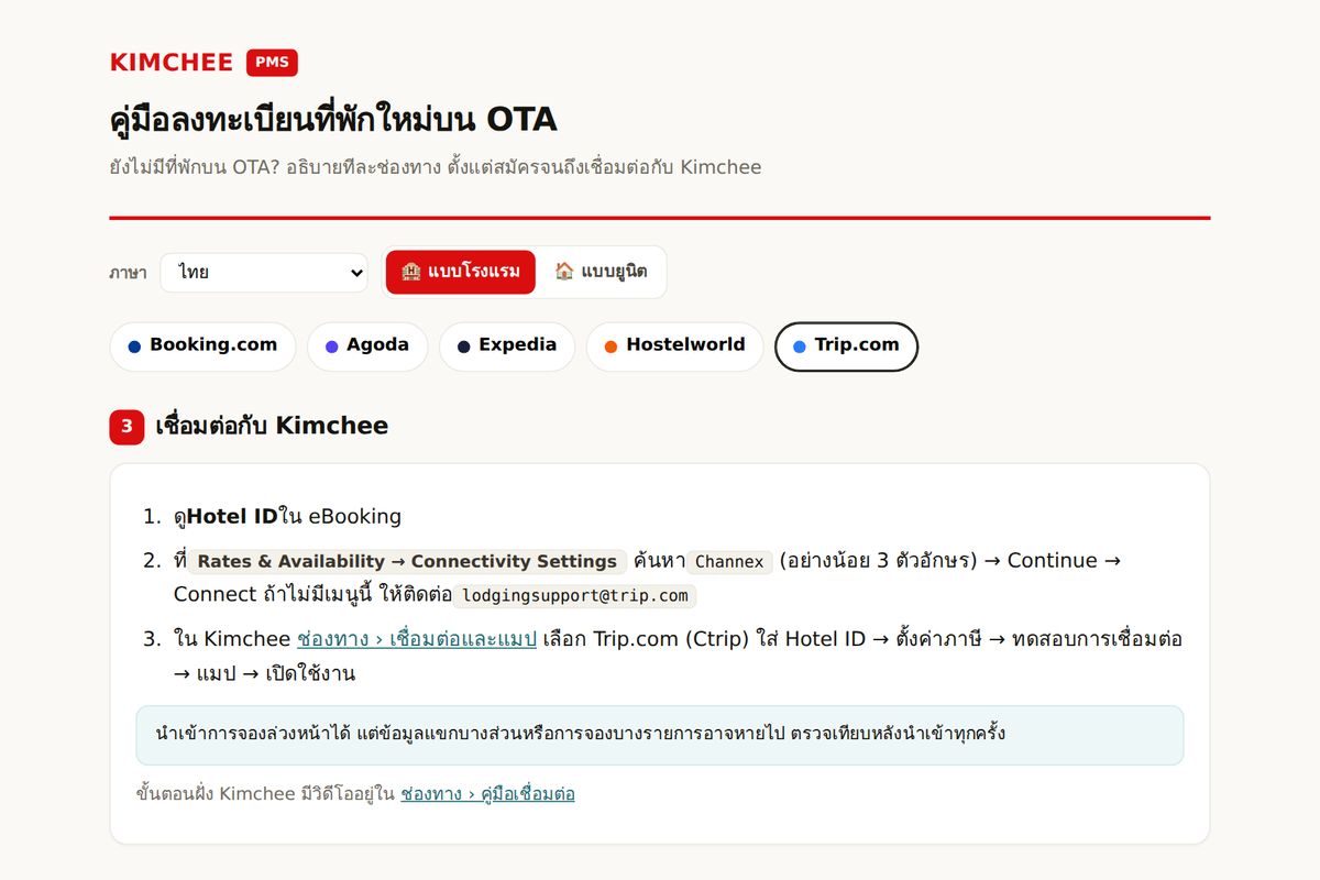 คู่มือ Kimchee PMS: ขั้นตอนเชื่อม Trip.com กับ Kimchee